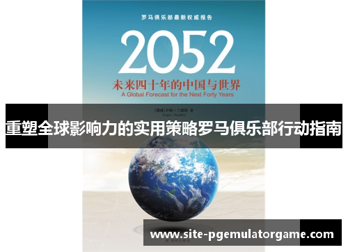 重塑全球影响力的实用策略罗马俱乐部行动指南