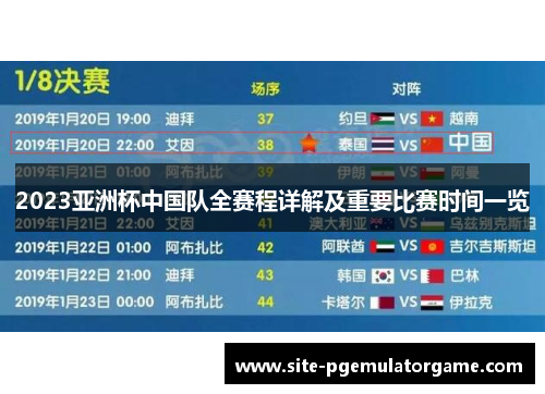 2023亚洲杯中国队全赛程详解及重要比赛时间一览