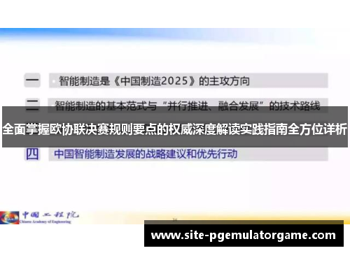 全面掌握欧协联决赛规则要点的权威深度解读实践指南全方位详析