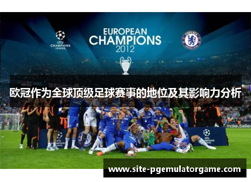 欧冠作为全球顶级足球赛事的地位及其影响力分析