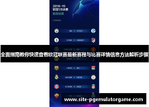 全面指南教你快速查看欧冠联赛最新赛程与比赛详情信息方法解析步骤