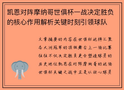 凯恩对阵摩纳哥世俱杯一战决定胜负的核心作用解析关键时刻引领球队