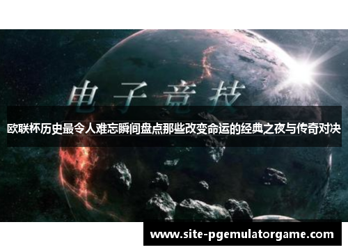 欧联杯历史最令人难忘瞬间盘点那些改变命运的经典之夜与传奇对决