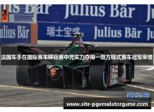 法国车手在国际赛车锦标赛中凭实力夺得一级方程式赛车冠军荣誉